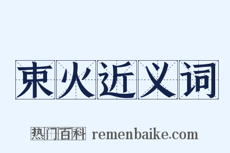 束火近义词是什么意思的图片